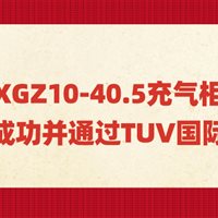 我公司XGZ10-40.5充氣柜新產(chǎn)品研發(fā)成功并通過(guò)TUV國(guó)際認(rèn)證